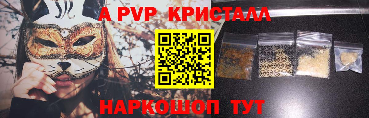 А ПВП кристаллы Киров
