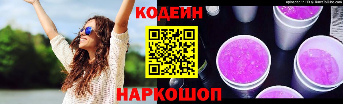 Кодеин Purple Drank  Вход с VPN  Киров  Кодеиновый сироп Lean Purple Drank 